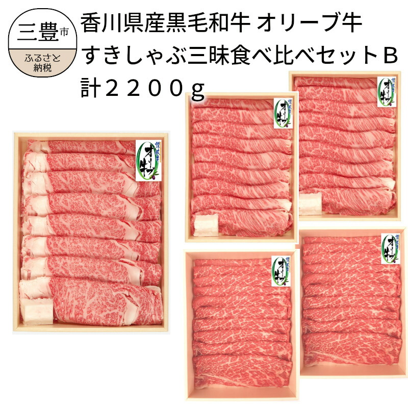 最大81％オフ！ 香川県産黒毛和牛 オリーブ牛すきしゃぶ三昧食べ比べセットＢ 計２２００ｇ