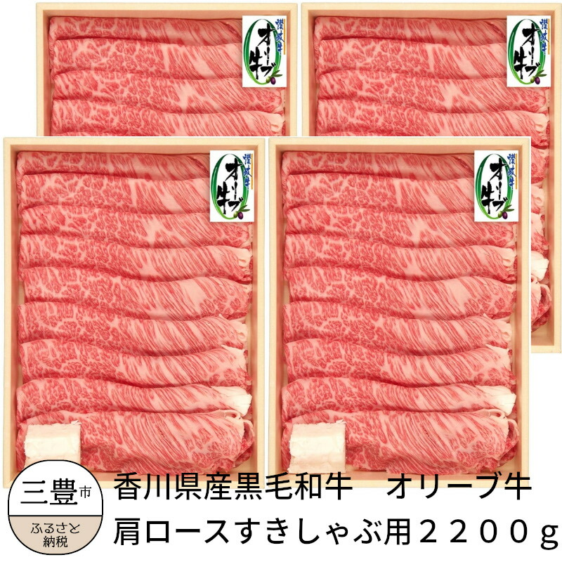 楽天市場】【ふるさと納税】オリーブ牛 肩ロースすきしゃぶ用 450ｇ 讃岐牛 すき焼き しゃぶしゃぶ 柔らかい オレイン酸 冷凍 : 香川県三豊市