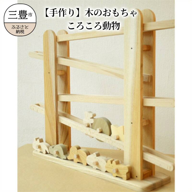 手作り その他 木のおもちゃ ころころ動物 香川県三豊市 知育玩具 学習玩具 ふるさと納税 手作り その他 木のおもちゃ ころころ動物 香川県三豊市 知育玩具 学習玩具 ふるさと納税