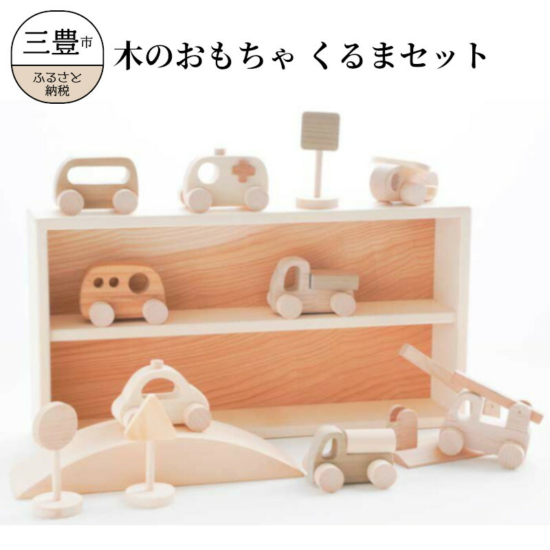 ふるさと納税 木のおもちゃ くるまセット 人気 職人 手作り 国産 玩具 安心 安全 Emescla Com Br