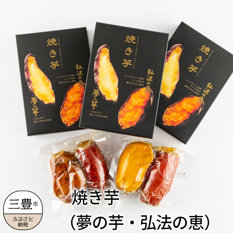 8820円 最新最全の 焼き芋 夢の芋 弘法の恵