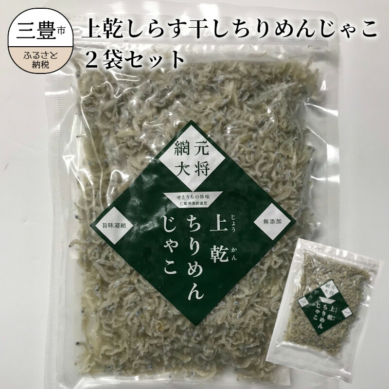 上乾しらす干しちりめんじゃこ2袋セット