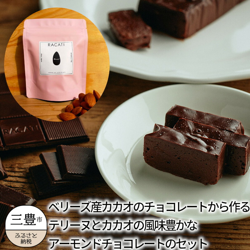 低価格で大人気の新品登場 ベリーズ産カカオのチョコレートから作るテリーヌとアーモンドのカリッとした食感 香ばしさとカカオの風味豊かなアーモンド チョコレートのセット ふるさと納税 The Terrine Almondchocolate ベリーズ産カカオのチョコレートから作る