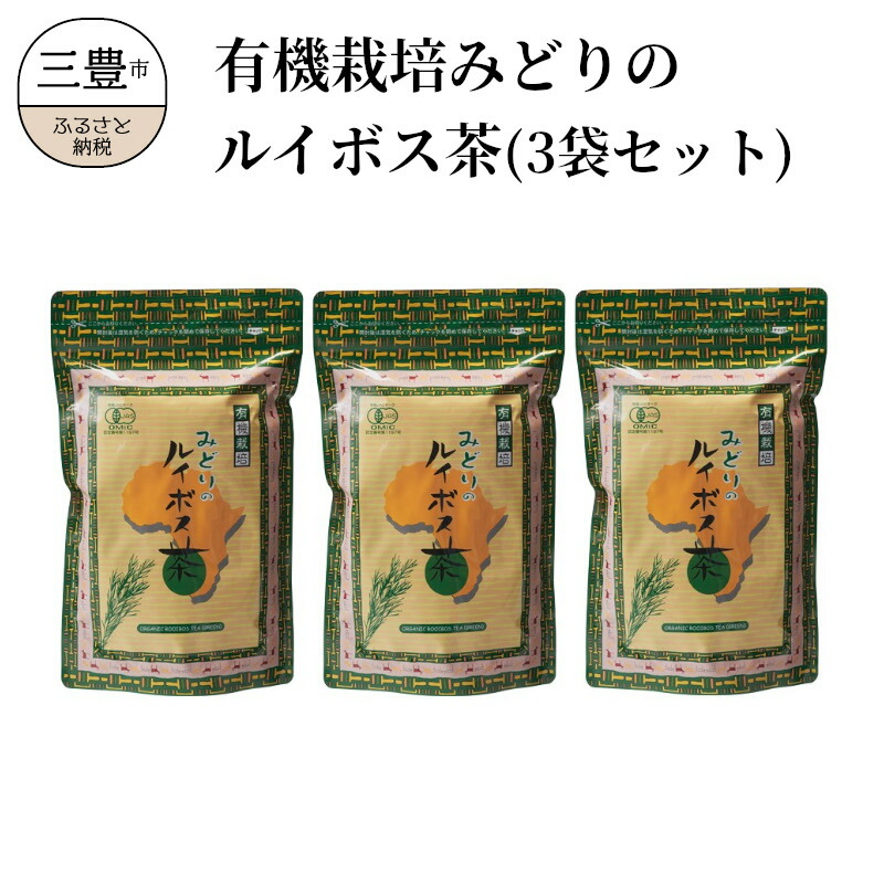 【ふるさと納税】 ルイボスティー 有機栽培みどりのルイボス茶（3袋セット） [ 有機栽培 ルイボス茶 オーガニック ルイボス 健康茶 オーガニック茶 有機JAS ふるさと納税 返礼品 ギフト 美容茶 ナチュラルティー 健康ドリンク 20000 20,000円 台 株式会社ルイボス製茶 ]