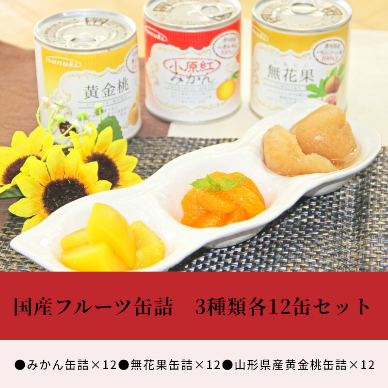 ふるさと納税 缶詰 国産フルーツ缶詰 3種類各12缶セット 香川県三豊市果皮が紅色で濃厚な甘みの 小原紅早生みかん と 産地実りが楽しめるいちじくと みずみずしい果肉の黄金桃を使用したおいしさそのままの缶詰です