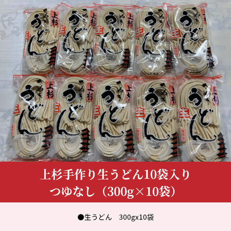 ふるさと納税 上杉手作り生うどん 袋入り つゆなし 300g 10袋 Rvcconst Com
