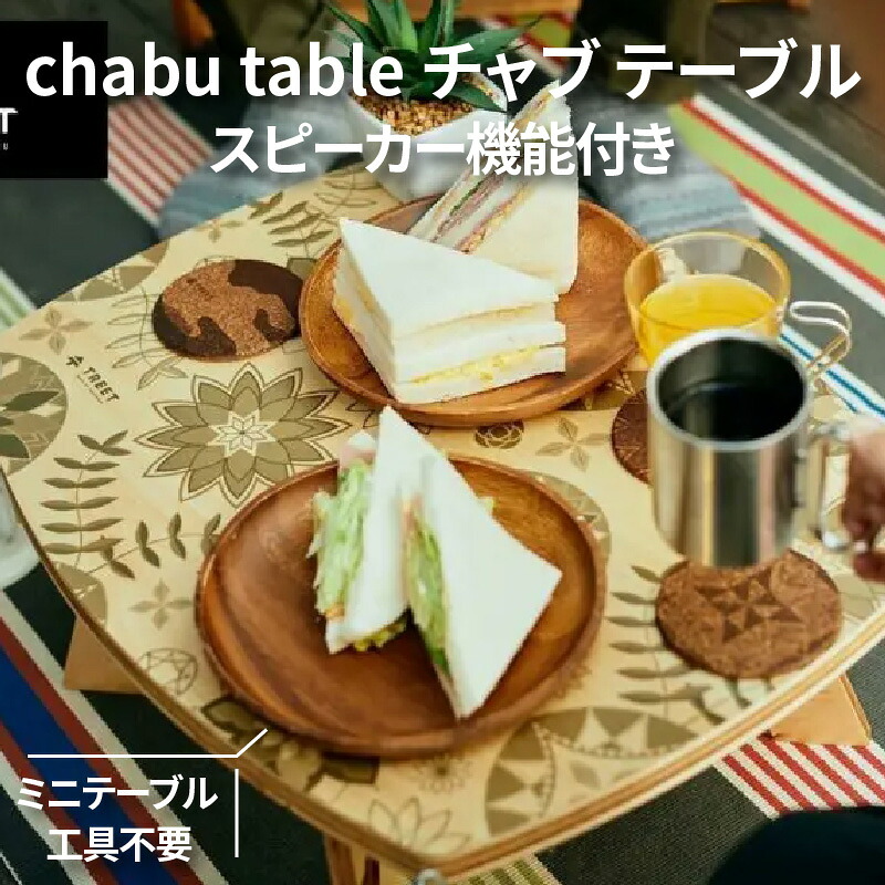 【ふるさと納税】テーブル 木製 選べる chabu table 全8種 [ スピーカー機能付き ミニテーブル Bluetooth ワイヤレス 音楽再生 おしゃれ 北欧風 リビング 木製 家具 インテリア 充電ポート付き 工具不要 組立簡単 50,000円 台 返礼品 香川県 三豊市 株式会社モクラス ] 35,100円