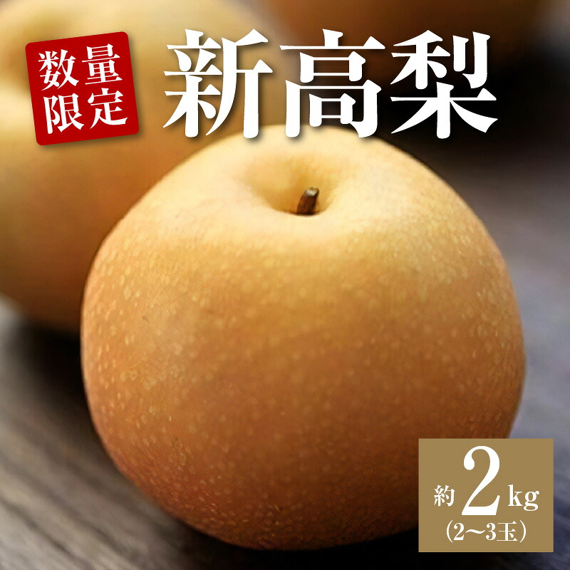【ふるさと納税】梨 平和農園の新高梨 約2kg 大箱 2～3玉入【先行予約】【2026年発送】[ 新高梨 高級梨 大玉 フルーツ 果物 甘い ジューシー 人気 ギフト ランキング 季節限定 贈答用 内祝い お歳暮 お取り寄せグルメ 産地直送 返礼品 送料無料 三豊市 平和農園 ] 11,360円