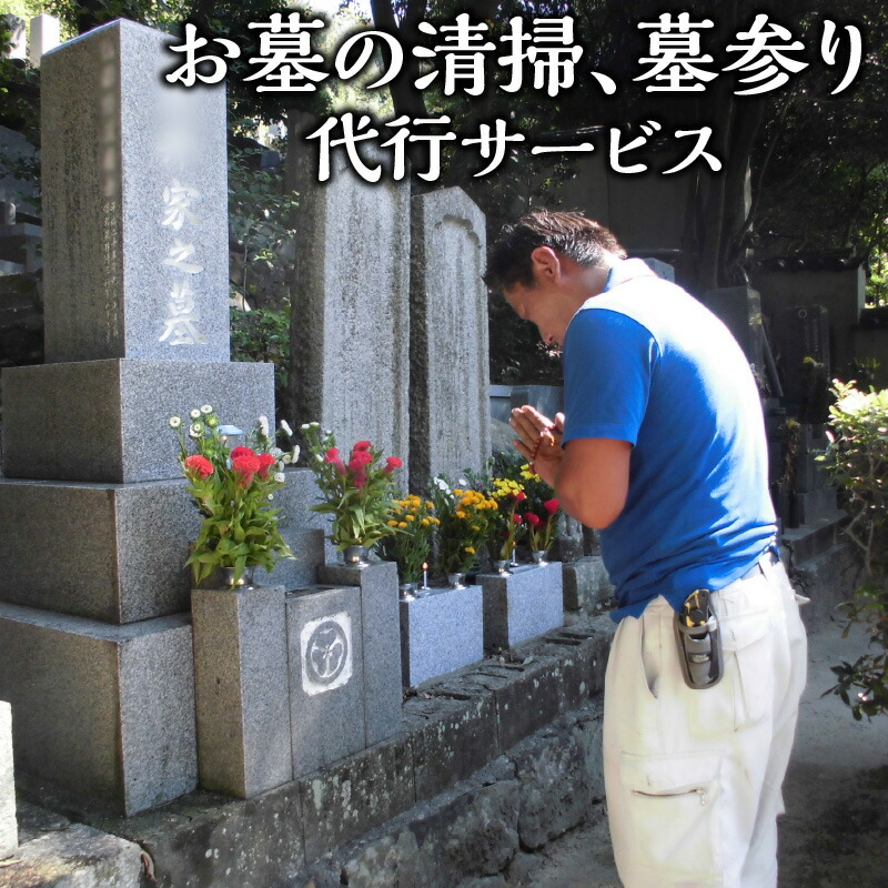 【ふるさと納税】お墓清掃 墓参り代行 サービス 清掃代行 代行 お手入れ 清掃 掃除 クリーニング 管理 お参り 献花 献香 墓石 ご先祖 ご家族 除去 遠方 安心 綺麗 1回 2時間 1口最大2基迄 創業110余年の老舗石材店 お墓参り代行 香川県 三豊市 50,000円 返礼品 大西石材工業｜香川県三豊市