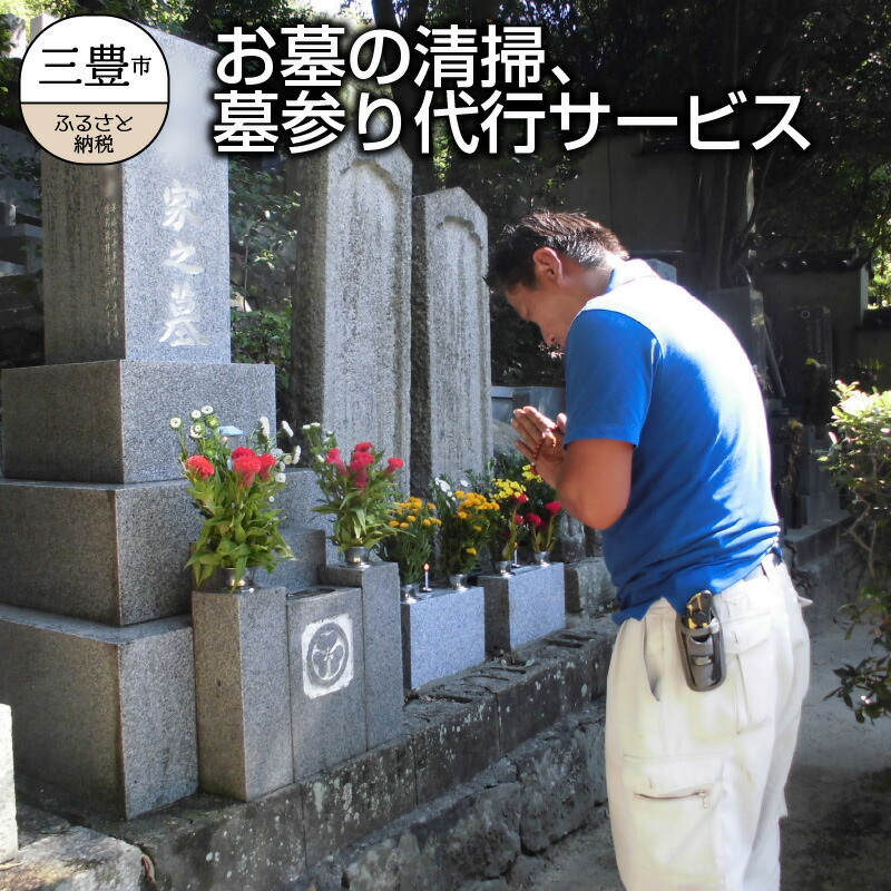 お墓清掃 墓参り代行 サービス 清掃代行 代行 お手入れ 清掃 掃除 クリーニング 管理 お参り 献花 献香 墓石 ご先祖 ご家族 水垢 苔 除去 遠方 帰省 安心 綺麗 故郷 1回 2時間 1口最大2基迄 創業110余年の老舗石材店
