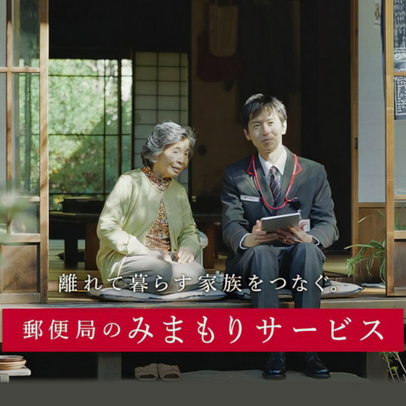 郵便局のみまもり訪問サービス(3か月)