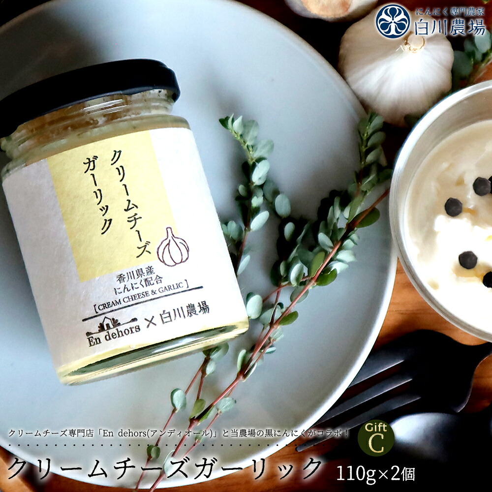 【ふるさと納税】 クリームチーズガーリック 2個 にんにくクリームチーズギフトC [ 黒にんにく 発酵 熟成 チーズ 国産 にんにく スーパーフード 栄養満点 人気 詰め合わせ セット お取り寄せ おつまみ ギフト 送料無料 香川県 三豊市 返礼品 10000 10,000円 台 白川農場 ]