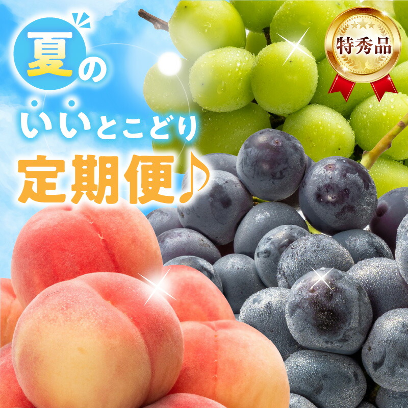 【ふるさと納税】【配送不可地域：北海道・沖縄県・離島】特秀品 夏 定期便  7月 桃 8月 ニューピオーネ 9月 シャインマスカット フルーツ 旬の季節  鮮度 いいとこどり 果実 毎月 お取り寄せグルメ 送料無料 香川県 三豊市  秋 旬