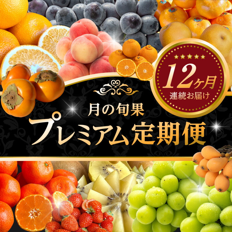 【ふるさと納税】 【完全30本限定！】【配送不可地域：北海道・沖縄県・離島】月の旬果プレミアム定期便♪(12ヶ月連続) フルーツ 果物 定期便 プレミアム 12ヶ月 旬フルーツ定期便 数量限定 厳選 希少 果物王国 香川県 三豊市 送料無料  年12回 お取り寄せ