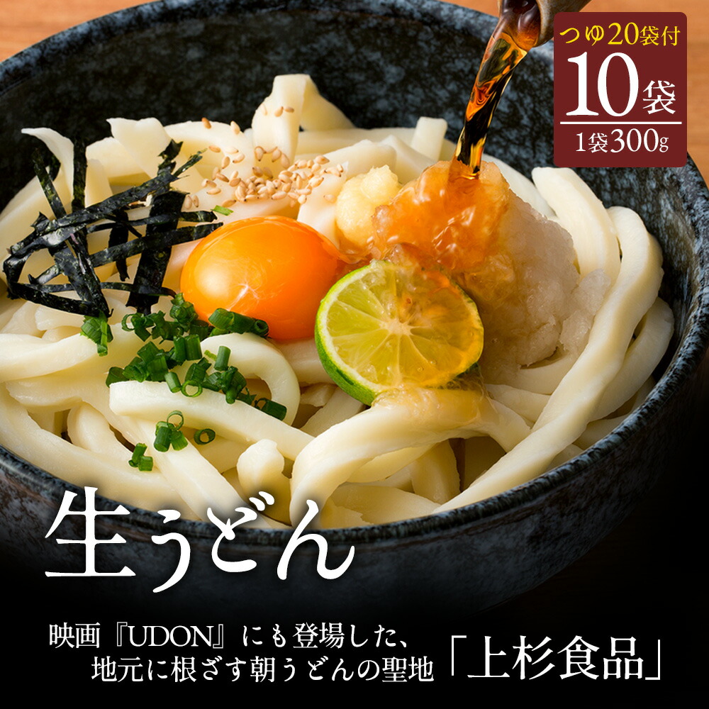 【ふるさと納税】朝6:30～8:00までしか営業してない映画「UDON」にも登場した超有名店舗【上戸うどん】生うどん10袋入りセット【だしつゆ付】(300g×10袋) [ 讃岐うどん 半生うどん 高評価 食べログ上位店 三豊市 17000 17,000円 送料無料 人気 セット 返礼品 上杉食品 ]