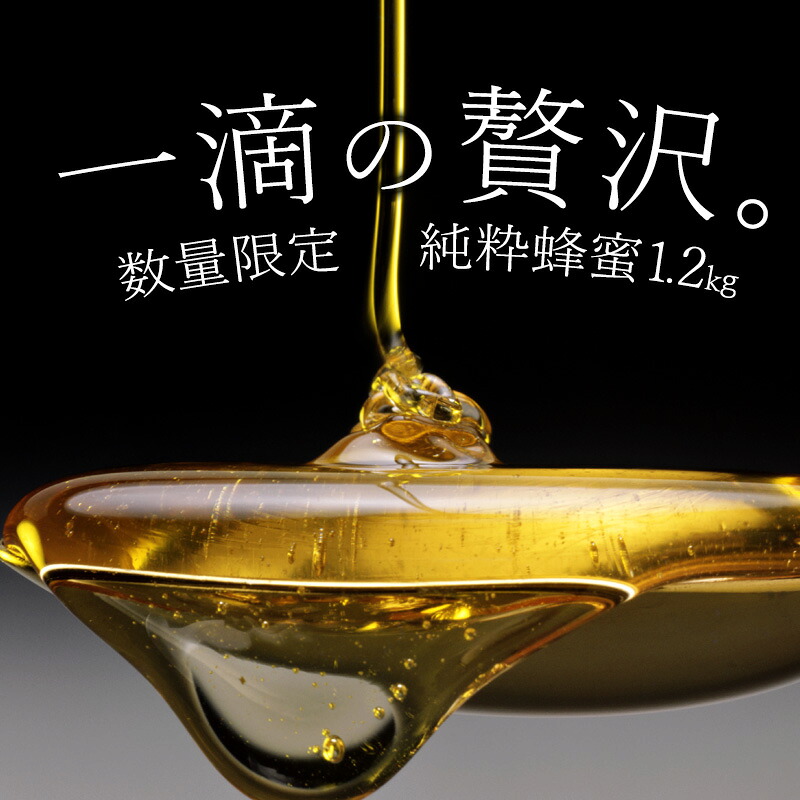 【ふるさと納税】はちみつ 数量限定品 『一滴の贅沢。三豊の自然が育んだ純粋はちみつ 100%』 1,200g [ 純粋 国産 天然 無添加 高級 生はちみつ 非加熱 1.2kg 生ハチミツ 蜂蜜 生蜂蜜 ハチミツ 10000 10,000円 台 たからだの里 ]｜香川県三豊市
