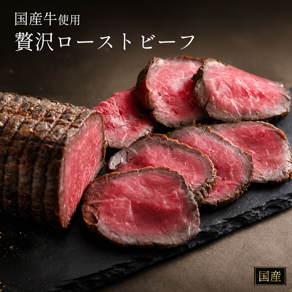【ふるさと納税】ローストビーフ国産 300g [ 国産牛 使用 牛肉 スライス しっとり やわらか 贅沢 グルメ 惣菜 オードブル ギフト 人気 ランキング 冷凍 お取り寄せ グルメランニング 贈答 ご当地 10,000円 台 送料無料 香川県 三豊市 返礼品 てっぱんやきさんて ]｜香川県三豊市