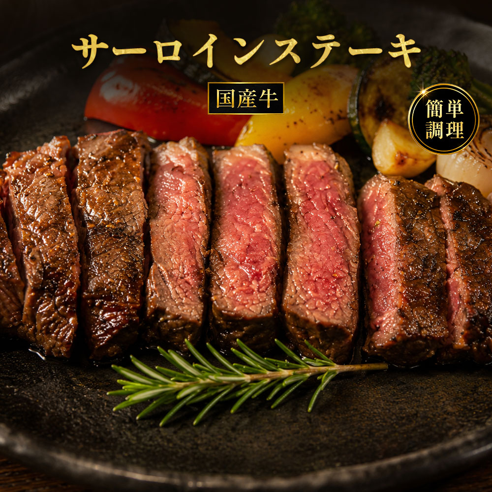 【ふるさと納税】 サーロインステーキ 国産牛 サーロインステーキ肉 120g 1～3個 [ 赤身肉 牛肉 ステーキ肉 オリーブオイル ローズマリー 香草焼き お取り寄せグルメ グルメギフト 返礼品 10000 ～ 20000円 台 送料無料 香川県 三豊市 返礼品 てっぱんやきさんて ]｜香川県三豊市