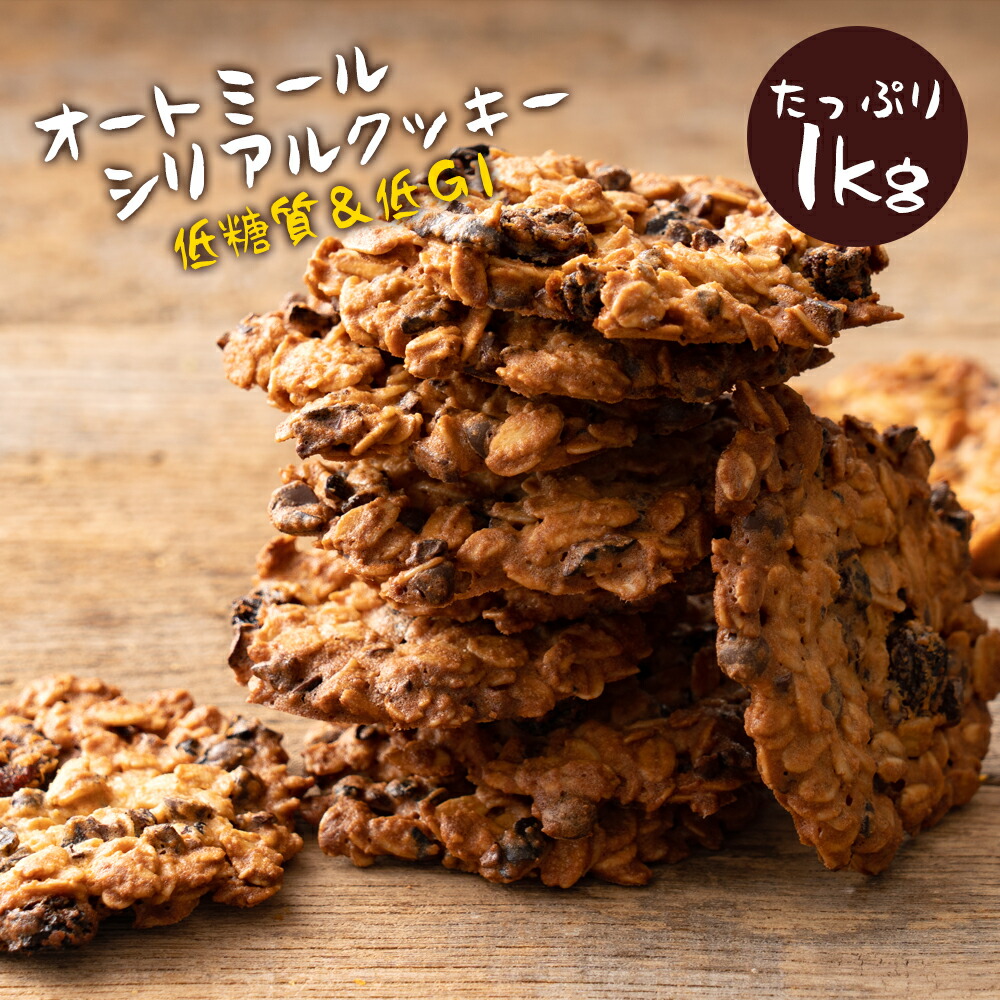 【ふるさと納税】オートミールクッキー 『ケーキ屋さんの低糖質クッキー ごろごろオートミールシリアルクッキー 1kg 』 [ 低糖質 スイーツ オートミール オーツ麦 送料無料 置き換えダイエット ダイエット ロカボ 低糖質クッキー 低GI 詰め合わせ 香川県 三豊市 本気モード ]