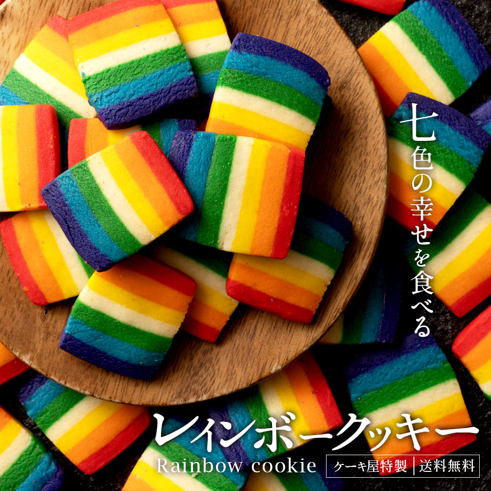 【ふるさと納税】 クッキー 送料無料 貰って嬉しい レインボークッキー詰め合わせ 2個セット(270g×2) [ スイーツ お試し プチギフト お取り寄せ 虹色 レインボー スイーツ プレゼント ギフト お取り寄せスイーツ ギフト 贈答 香川県 三豊市 10,000円 台 返礼品 本気モード