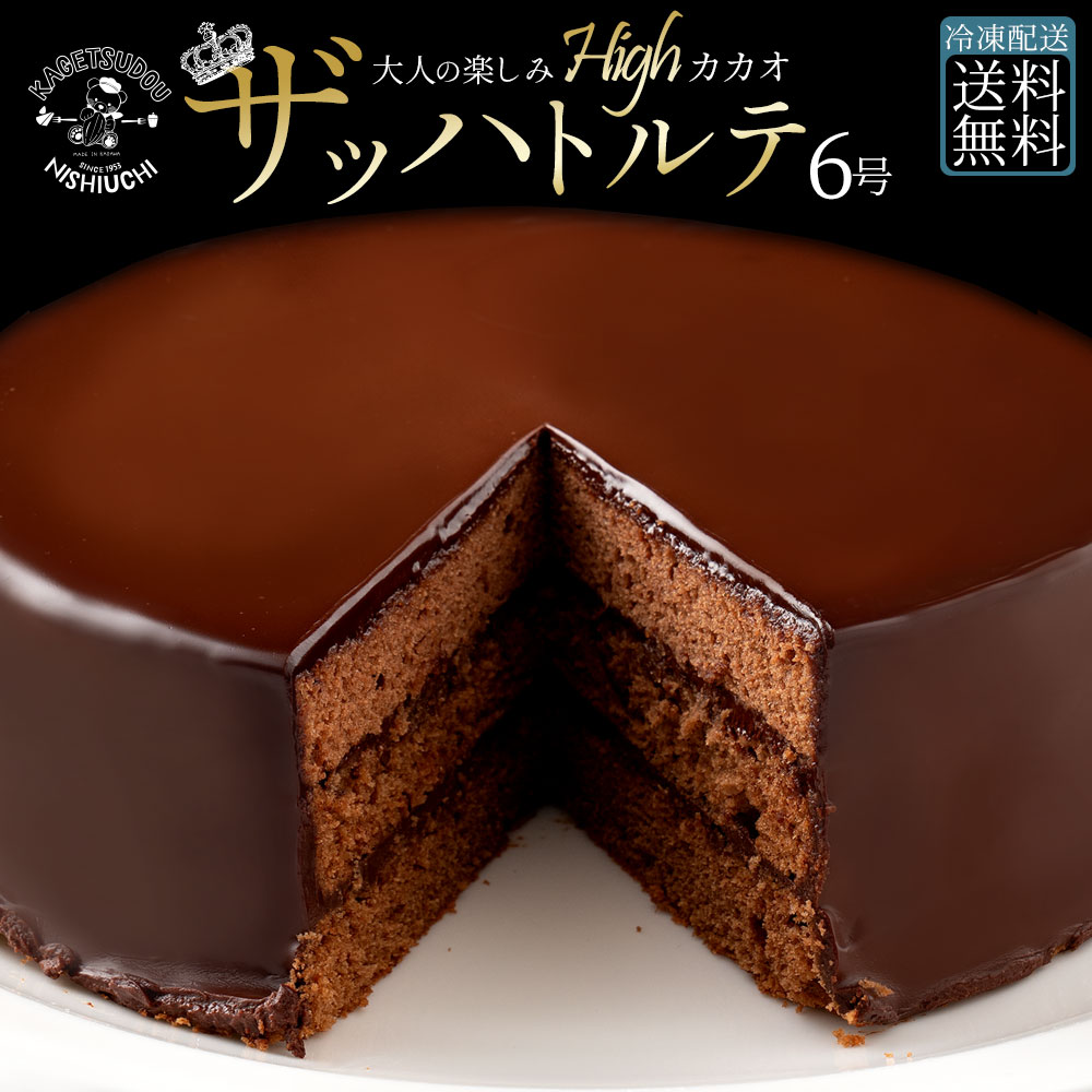 【ふるさと納税】 ザッハトルテ 6号 ケーキ ハイカカオ スイーツ ホールケーキ 誕生日ケーキ バースデーケーキ お祝い 記念日 ギフト お取り寄せ スイーツ お取り寄せグルメ 人気 ランキング 子供 香川県 三豊市 さぬき ご当地 10,000円 台 返礼品 本気モード｜香川県三豊市