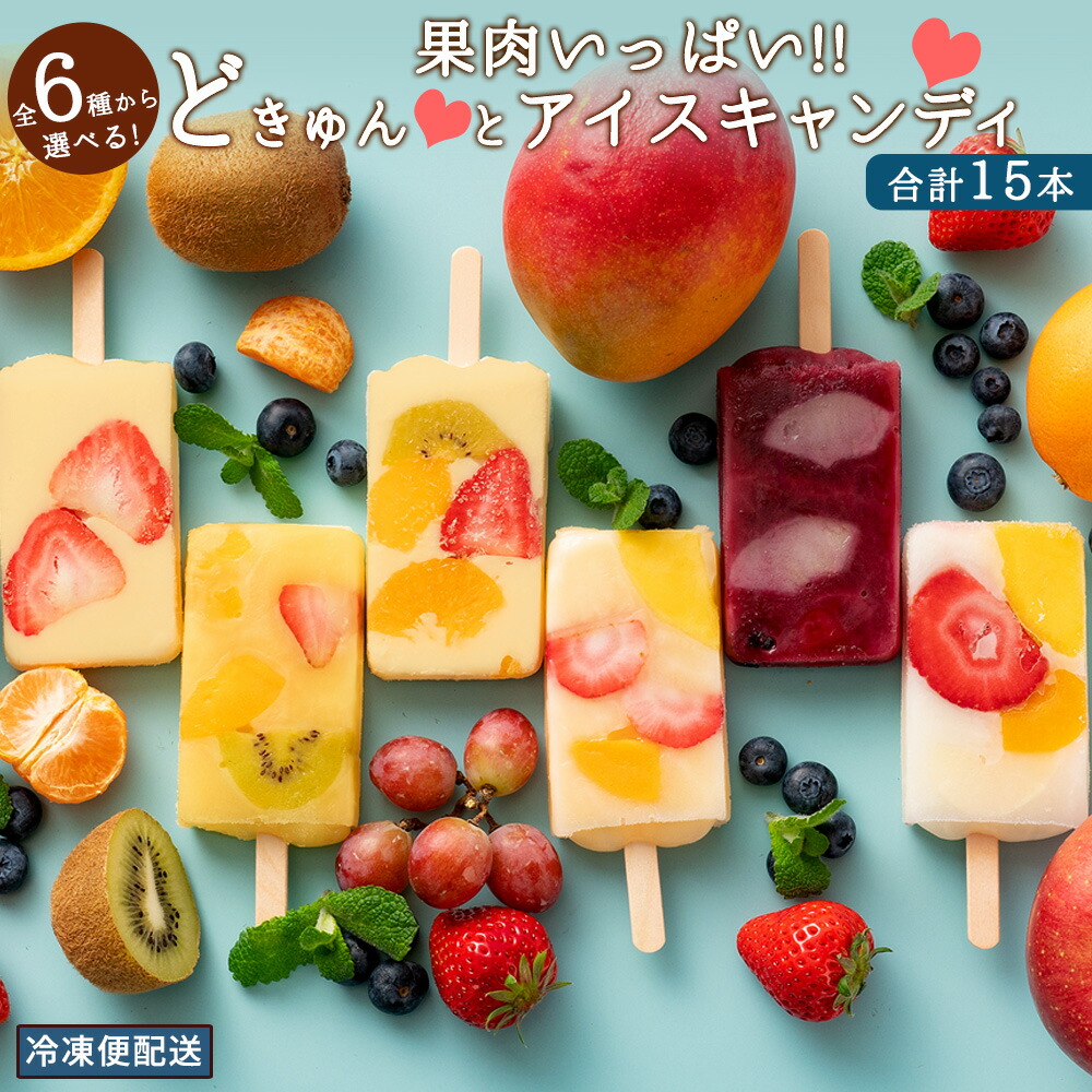 【ふるさと納税】 アイス 【果物の宝石箱のようなまるごと贅沢！】 果肉いっぱいどきゅんと アイスキャンディ― 6種から3種選べる 合計15本 詰め合わせ 【 冷凍便 フルーツ アイスクリーム かわいい スイーツ 氷菓 高級 香川県 三豊市 20,000円 台 返礼品 本気モード 】