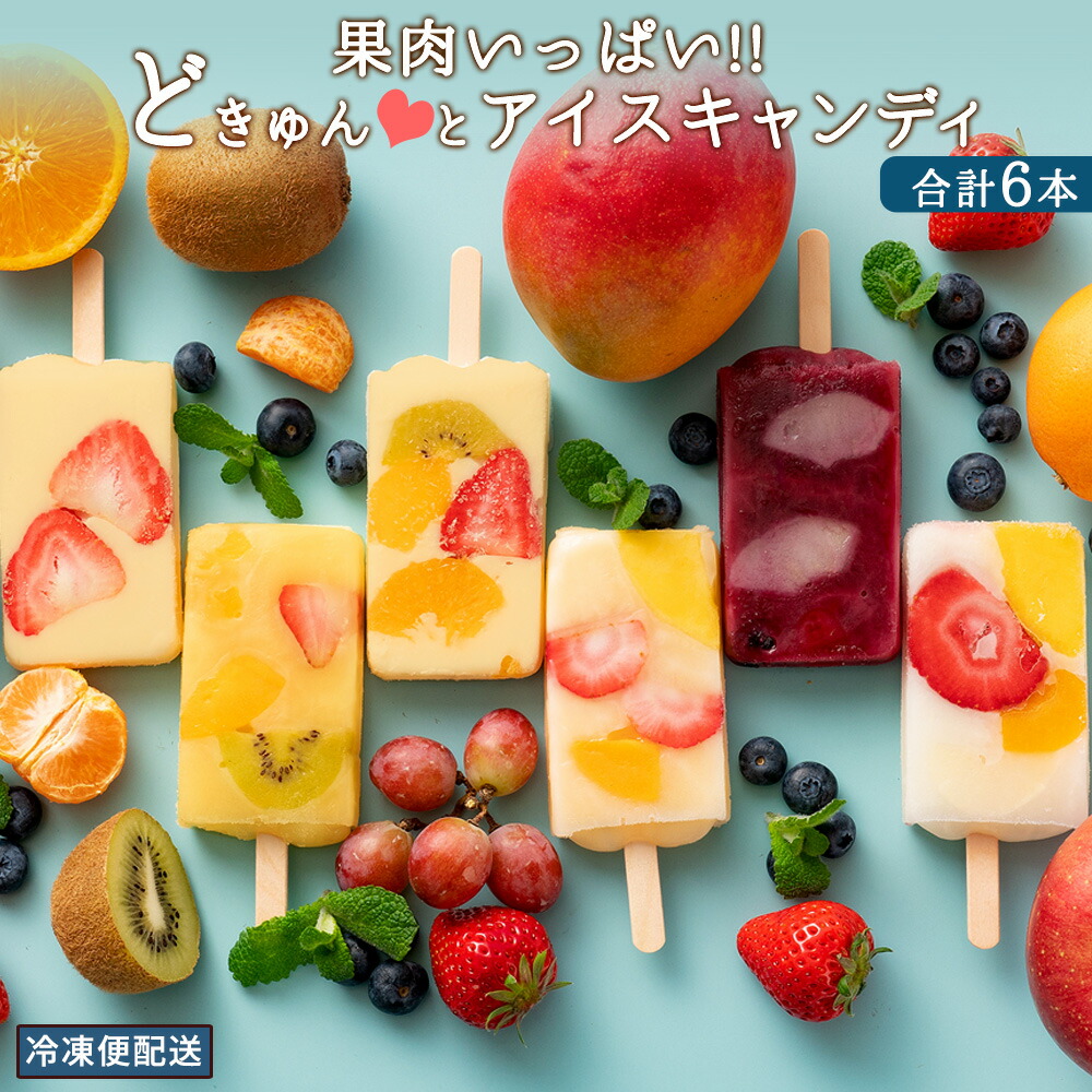 【ふるさと納税】 アイス 【果物の宝石箱のようなまるごと贅沢！】 果肉いっぱいどきゅんと アイスキャンディ― 合計6本(全6種を各種1本ずつ) 詰め合わせ 【 冷凍便 フルーツ アイスクリーム かわいい スイーツ 氷菓 高級 香川県 三豊市 10,000円 台 返礼品 本気モード 】