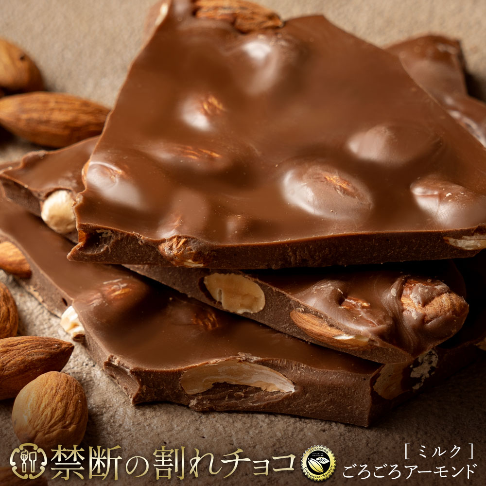 【ふるさと納税】 訳あり 割れチョコ チョコ 禁断の割れチョコ 「ごろごろアーモンドミルク 200g 1個or2個セット」 送料無料 [ チョコレート チョコ カカオ クーベルチュール ランキング 高カカオ 有名 贅沢 スイーツ ギフト 三豊市 7000円 10,000円 台 返礼品 本気モード ]
