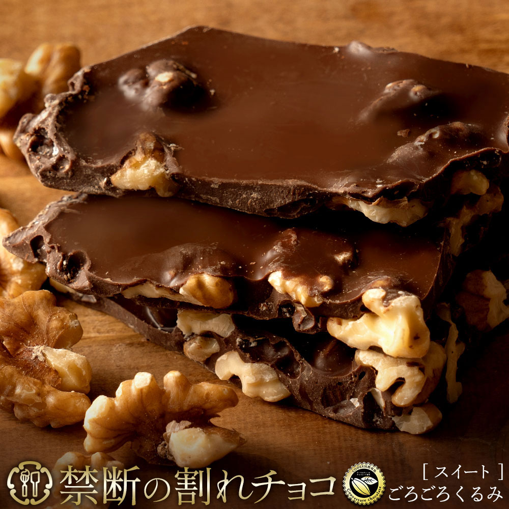 【ふるさと納税】 訳あり 割れチョコ チョコ 禁断の割れチョコ 「 ごろごろクルミ 200g 1個or2個セット」 [ チョコレート チョコ カカオ クーベルチュール 高級 ランキング 高カカオ 贅沢 スイーツ ギフト 7000円 10,000円 台 送料無料 返礼品 香川県 三豊市 本気モード ]