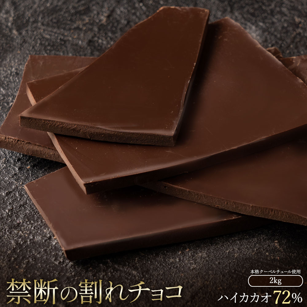【ふるさと納税】 訳あり 割れチョコ チョコ ハイカカオ 72% 1kg&times;2 [ 大容量 チョコレート ハイカカオ 詰め合わせ 不揃い お菓子 子供 お取り寄せ スイーツ ギフト おやつ 高カカオ 割れチョコ大量 50000円 台 送料無料 香川県 三豊市 50,000円 台 返礼品 本気モード ]｜香川県三豊市