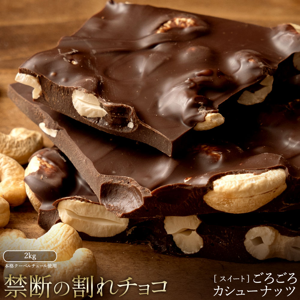 【ふるさと納税】訳あり 割れチョコ チョコ ごろごろカシューナッツ 1kg&times;2 [ 大容量 スイートチョコ チョコレート ビター 詰め合わせ 不揃い お菓子 子供 人気 お取り寄せ グルメ スイーツ おやつ チョコ 割れチョコ大量 50000円 台 香川県 三豊市 返礼品 本気モード ]｜香川県三豊市