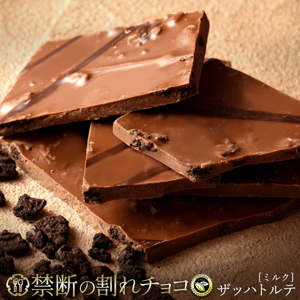 【ふるさと納税】 訳あり 割れチョコ チョコ 禁断の割れチョコ 「ザッハトルテ 200g 1個or2個セット」 [ チョコレート ミルクチョコ お取り寄せ カカオ クーベルチュール 高級 ランキング スイーツ ギフト 10,000円 台 送料無料 返礼品 香川県 三豊市 本気モード ]｜香川県三豊市