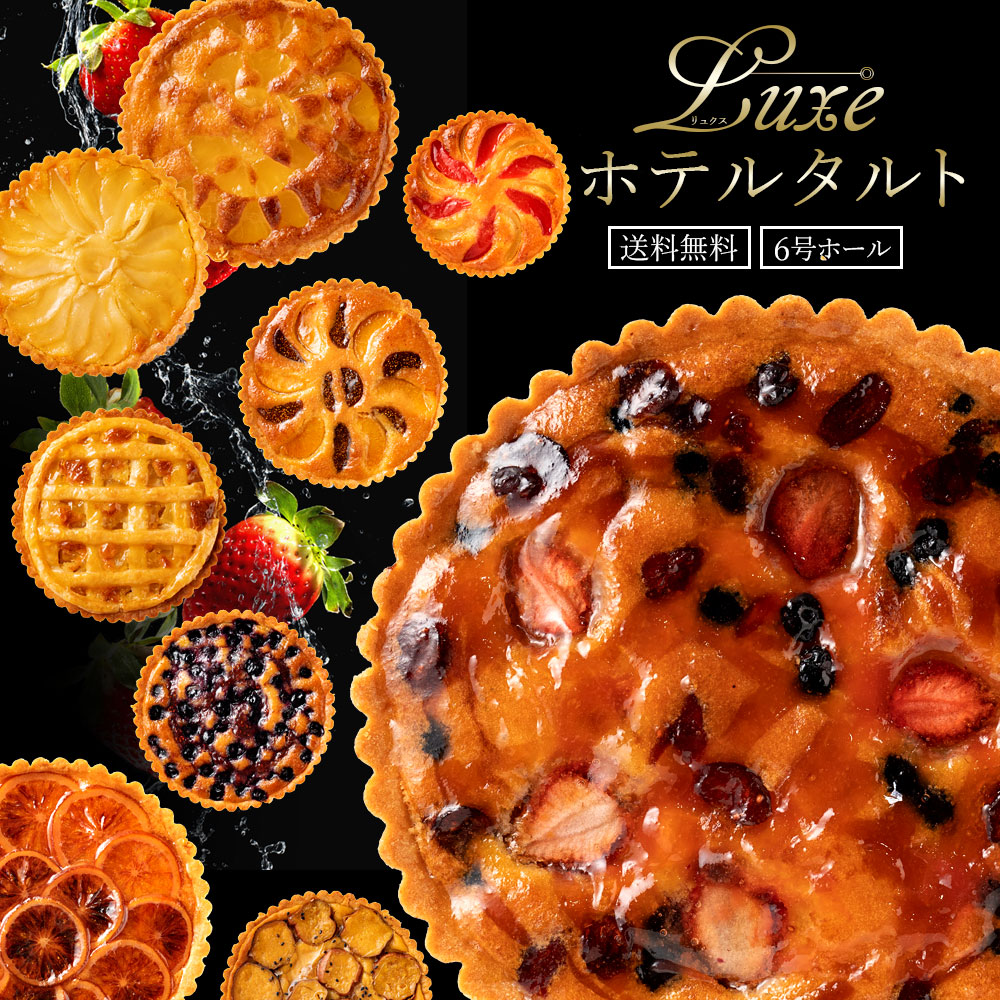 【ふるさと納税】タルト ギフト 絶対食べて欲しい。16種類から1種が選べる Luxe(リュクス)ホテルタルト 6号 ホール ホテルご用達 [ タルトケーキ フルーツ ドライフルーツ ナッツ 焼き菓子 お取り寄せ スイーツ 送料無料 10,000円 以下 返礼品 香川県 三豊市 本気モード ]