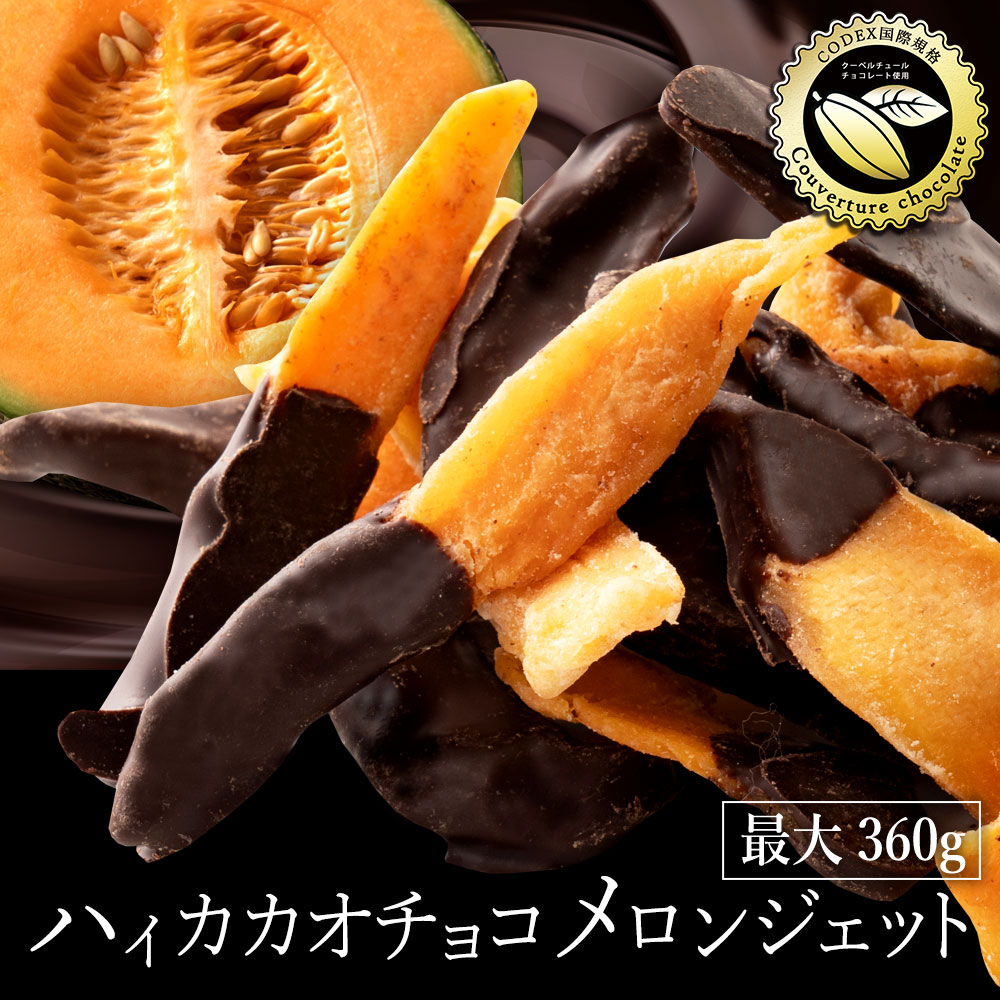 【ふるさと納税】 訳あり チョコレート ハイカカオメロンジェット 180～360g [ ハイカカオ チョコ 高カカオ スイーツ ドライフルーツ メロン フルーツ ビター 人気 ランキング グルメ お菓子 ギフト プレゼント 贈答用 10000円 以下 返礼品 香川県 三豊市 本気モード ]｜香川県三豊市