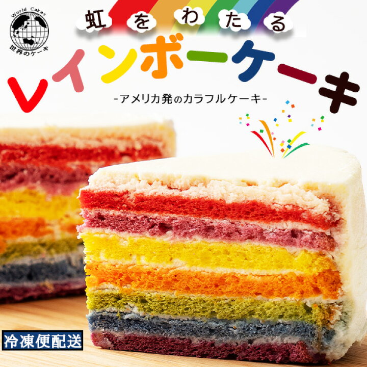 【ふるさと納税】ケーキ ホール レインボーケーキ 5号 誕生日ケーキ バースデーケーキ アメリカ発 カラフルケーキ [ スイーツ ケーキ お祝い 記念日 ギフト サプライズ パーティー インスタ映え 面白い 子供 お取り寄せ 香川県 三豊市 10,000円 台 返礼品 本気モード ] 9,490円