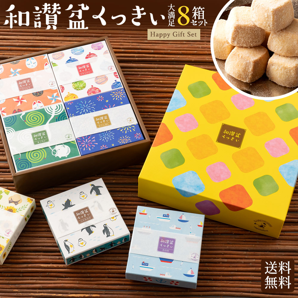 【ふるさと納税】 和三盆クッキー 和讃盆くっきぃ全8種セット ギフトセット [ 和三盆 讃岐和三盆糖 焼き菓子 スイーツ お供え お菓子 洋菓子 和三盆 かわいい ギフト お返し お礼 詰め合わせ お取り寄せ 贈答用 香川県 三豊市 10000 10,000円 台 返礼品 本気モード ]