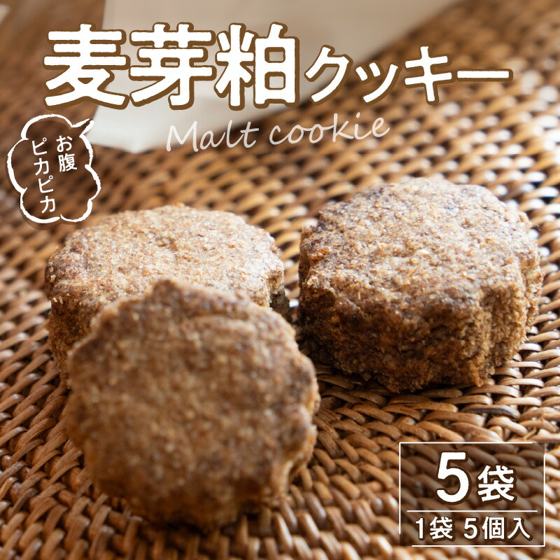 【ふるさと納税】クッキー [ お腹 ピカピカ クッキー 1袋5個入×5袋 ] モルト 麦芽粕 アップサイクル食品 アップサイクル 食品 加工食品 食物繊維 お菓子 焼き菓子 スイーツ おやつ おすすめ グルメ お取り寄せ 洋菓子 香川県 三豊市 10,000円 台 返礼品 送料無料 空to海 9,490円