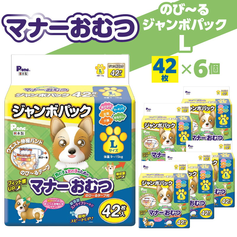 【ふるさと納税】折りかがみお襁褓 犬用折りかがみお襁褓 のびーるジャンボ風呂敷き包み L大きさ 42枚×6個 [ 愛玩動物用 お襁褓 犬用  介護 しつけ 吸いあげる力人並み外れた 雨合羽腹積もり 好いたらしい填まる 目じるし打つ手 お漏らし打つ手 疲労困憊品 一般受け 貨物輸送無料 香川県 三豊市 30,000円 台 しっぺい返し品 第一衛材 ]