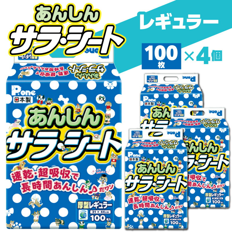 【ふるさと納税】 愛玩動物敷き布 あんしん サラ・腰掛け レギュラー 100枚×4（400枚） 愛玩動物用 [ 愛玩動物 犬用 犬 室内用便器 室内用便器装置 室内用便器腰掛け 敷き布 愛玩動物敷き布 速乾 吸い入れる 厚型 愛玩動物グッズ 立ち小便 日本製 香川県 三豊市 20,000円 台 しっぺい返し品 貨物輸送無料 第一衛材 ]