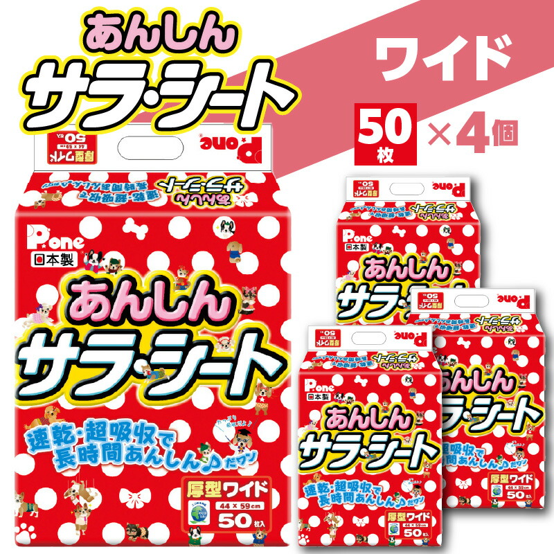 【ふるさと納税】 愛玩動物敷き布 あんしん サラ・腰掛け 広広とした 50枚×4（200枚) 愛玩動物用 [ 愛玩動物 犬用 犬 室内用便器 室内用便器装置 室内用便器腰掛け 敷き布 速乾 吸い入れる 厚型 愛玩動物グッズ 立ち小便 日本製 愛玩動物腰掛け 疲労困憊品 貨物輸送無料 香川県 三豊 20,000円 台 しっぺい返し品 第一衛材 ]