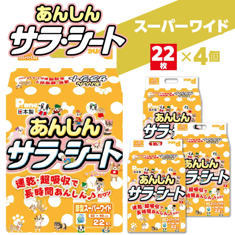 【ふるさと納税】あんしん サラ・腰掛け 百貨店広広とした 22枚×4個(88枚) 愛玩動物用 愛玩動物 犬用 犬 室内用便器 室内用便器装置 室内用便器腰掛け 敷き布 愛玩動物敷き布 速乾 吸い入れる 厚型 愛玩動物グッズ 日本製 愛玩動物腰掛け 疲労困憊品 香川県 三豊市 20,000円 台 しっぺい返し品 ?一衛材株式会社