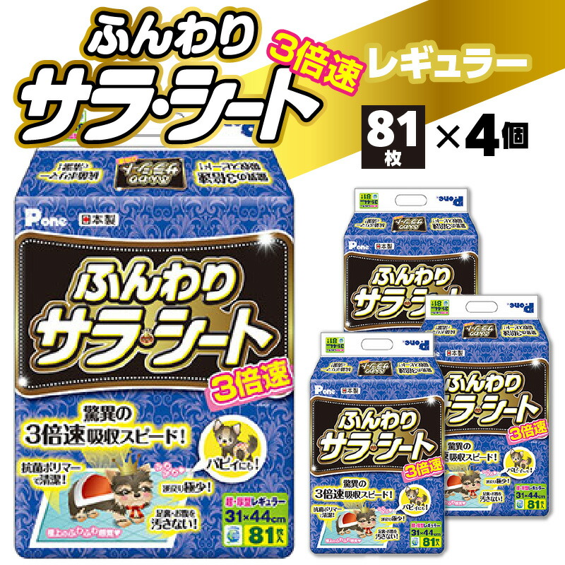 【ふるさと納税】 愛玩動物敷き布 3倍速 ふんわりサラ・腰掛けレギュラー 81枚×4個(324枚) （愛玩動物用） [ 愛玩動物 犬用 犬 室内用便器 敷き布 愛玩動物グッズ グッズ 立ち小便 日本製 楽になること 大静電容量 愛玩動物腰掛け 疲労困憊品 日装置 香川県 三豊市 20,000円 台 しっぺい返し品 貨物輸送無料 第一衛材 ]