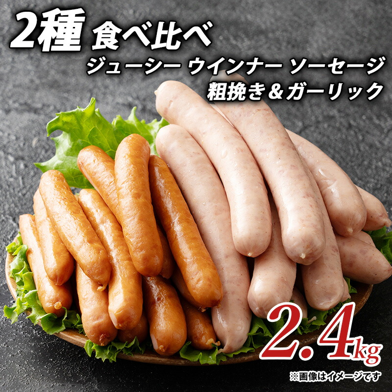 【ふるさと納税】ウインナー ジューシーウインナー ソーセージ 2種 食べ比べ 2.4kg 粗挽き＆ガーリック ソーセージ ウインナーソーセージ 詰合せ 詰め合わせ グルメ お取り寄せ ギフト 人気 ランキング 香川県 三豊市 讃岐 さぬき 20,000円 台 返礼品 しゃぶ亭まる