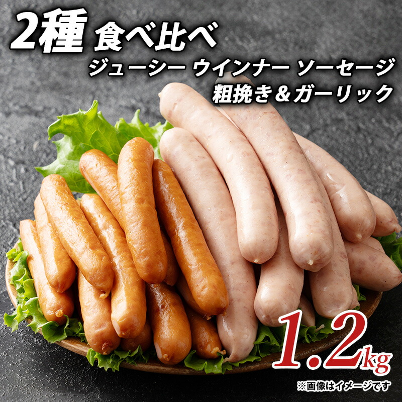【ふるさと納税】ウインナー ジューシーウインナー ソーセージ 2種 食べ比べ 1.2kg 粗挽き＆ガーリック ソーセージ ウインナーソーセージ 詰合せ 詰め合わせ グルメ お取り寄せ ギフト 人気 ランキング 香川県 三豊市 讃岐 さぬき 10,000円 台 返礼品 しゃぶ亭まる