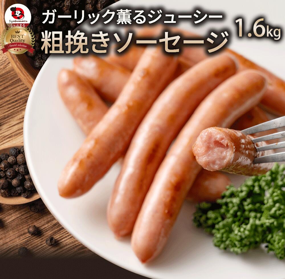 【ふるさと納税】ウインナー ガーリック薫る ジューシー 粗挽き ウインナー ソーセージ 1.6kg 本格的 ソーセージ ウインナーソーセージ 詰合せ 詰め合わせ お取り寄せ 人気 ランキング ギフト BBQ 焼肉 バーベキュー 香川県 三豊市 20,000円 台 返礼品 しゃぶ亭まる