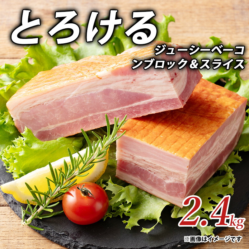 【ふるさと納税】 ベーコン とろけるジューシーベーコンブロック&スライス 2.4kg ベーコンブロック 豊かな風味 朝食 おいしい 美味しい 人気 ランキング お取り寄せ ギフト グルメ 香川県 三豊市 讃岐 さぬき ご当地 20000円 20,000円 台 返礼品 しゃぶ亭まる|香川県三豊市