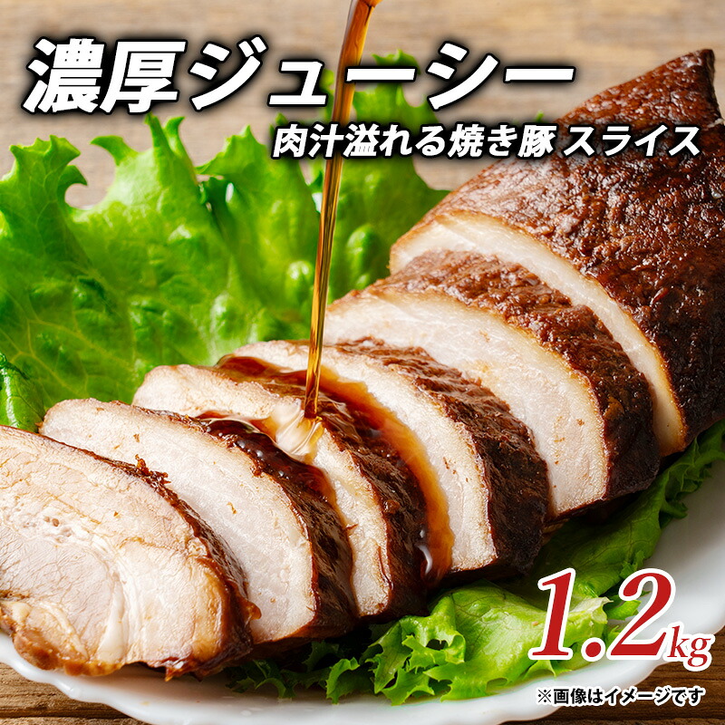 【ふるさと納税】 焼き豚 濃厚ジューシー肉汁溢れる焼き豚 スライス1.2kg [ チャーシュー 豚肉 スライス肉 ジューシー 濃厚 熟成醤油 たれ 香川県 三豊市 贈答用 お取り寄せ 惣菜 ギフト 詰め合わせ 詰合せ ブロック 返礼品 10000 10,000円 台 有限会社しゃぶ亭まる ]