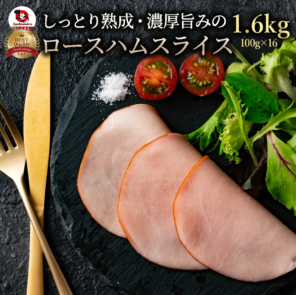 【ふるさと納税】 ハム しっとり熟成 濃厚旨み ロースハム 1.6kg しゃぶまる ハム 上質 濃厚な旨み 熟成 濃厚 詰合せ 詰め合わせ お取り寄せ お取り寄せギフト ギフト グルメ 人気 おいしい ランキング 香川県 三豊市 さぬき 讃岐 20,000円 台 返礼品 しゃぶ亭まる