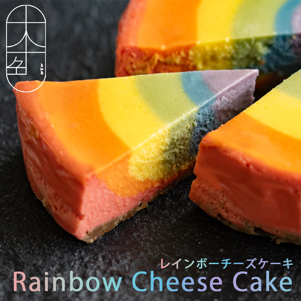 【ふるさと納税】 ケーキ 十人十色のいちおし、カラフルな レインボーチーズケーキ [ カラフルケーキ 納税返礼品 ホールケーキ 記念日ケーキ 贈答用ケーキ お祝いケーキ 産地直送ケーキ SNS映えスイーツ レイヤーケーキ 七色ケーキ 10000 10,000円 台 株式会社未来人 ]｜香川県三豊市