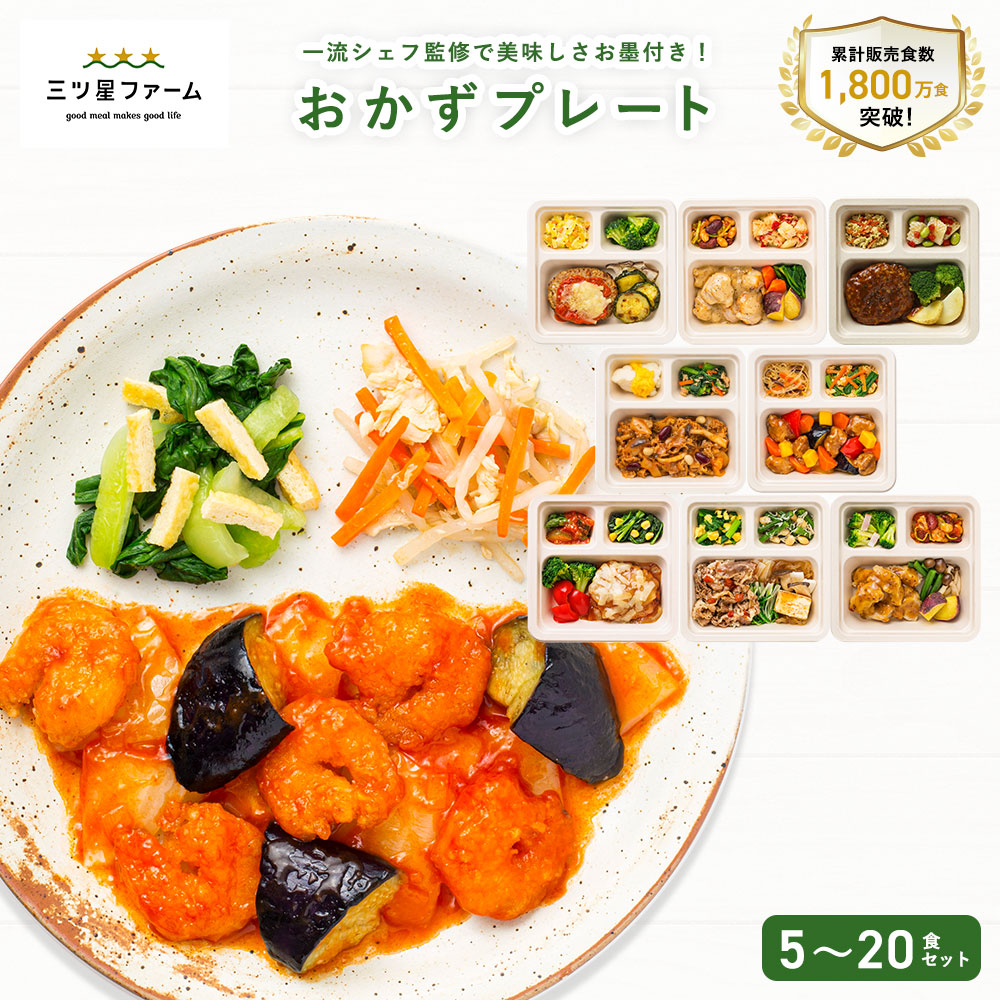 【ふるさと納税】三ツ星ファームおかずプレート 5～20食セット 秋 旬